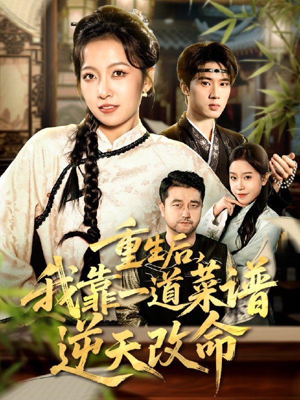 重生后我靠一道菜谱逆天改命&真千金是厨神 (54集) 陈子昂&孙若果 | 短剧