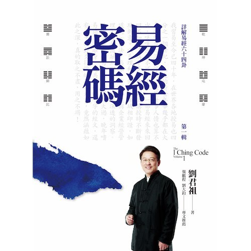 周易64卦四十年磨一剑 完全破解天书易经·有声读物·刘君祖【学习资料】