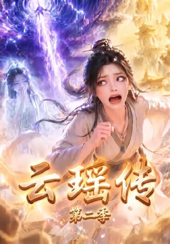 云瑶传第二季(123集)AI短剧