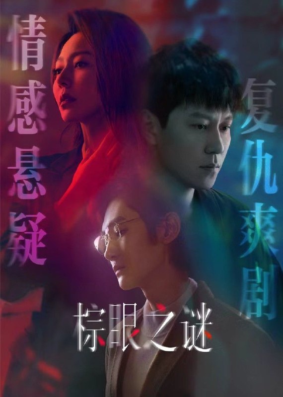 棕眼之谜 2025 4k 更至第4集 HDR 60帧率 臻悦全景声