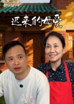 迟来的母爱（42集）宋军|短剧