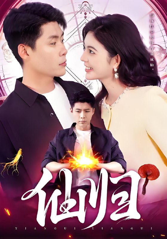 仙归 (83集) 韩雨轩&邵迪 | 短剧