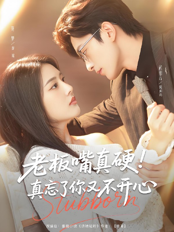 老板嘴真硬真忘了你又不开心 (83集) 武伯言&范梦 | 短剧