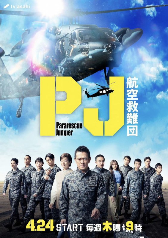 PJ ~航空救难团~ (2025) 【更新至07集】【1080p】【日语中字】【日剧】