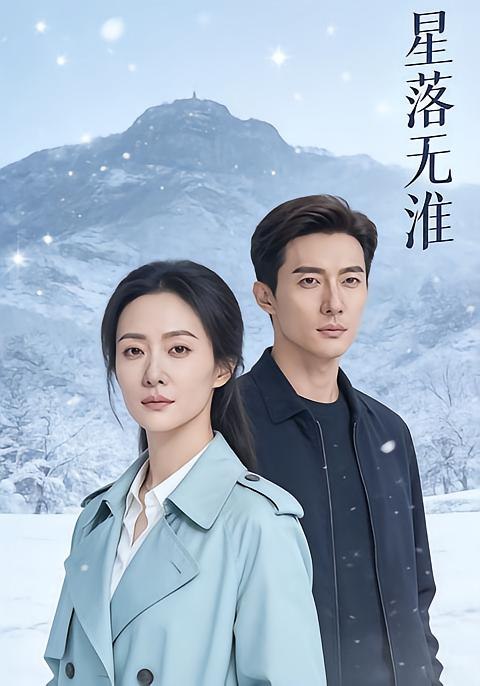 星落无淮（46 集）