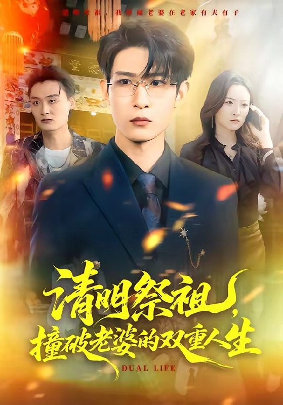 清明祭祖，撞破老婆的双重人生（61集）孙乾钊＆孙佳璐|短剧