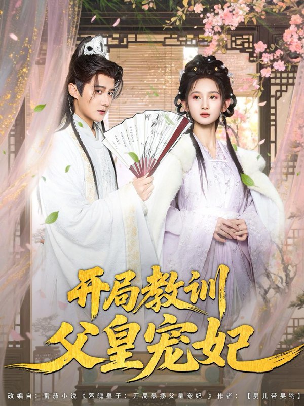 开局教训父皇宠妃（85集）李洁雅&常霄宇&袁千雪&叶一宁&徐翊 /最新 短剧