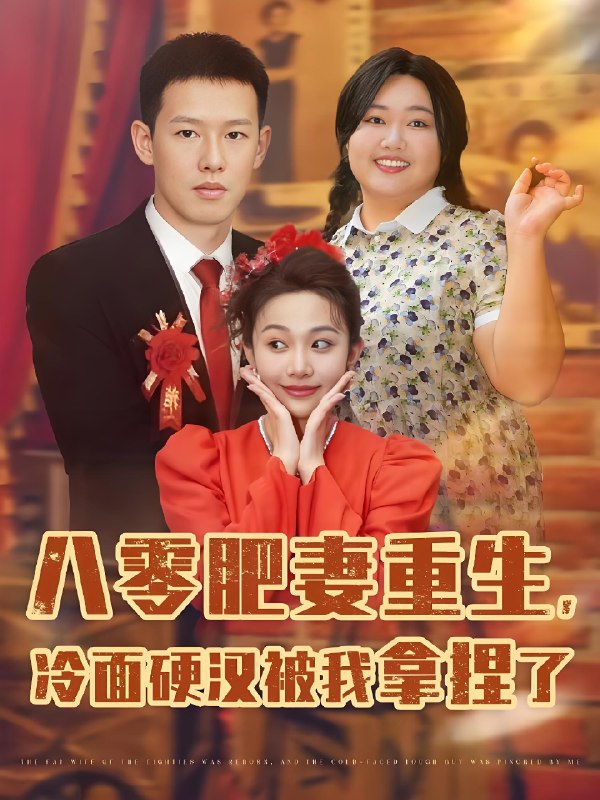八零肥妻重生冷面硬汉被我拿捏了 (75集) 柴昊辰&宋周玲&刘子洋 | 短剧