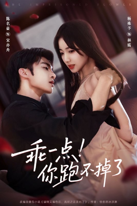 乖一点！你跑不掉了（80集）陈名豪＆杨殊予|短剧