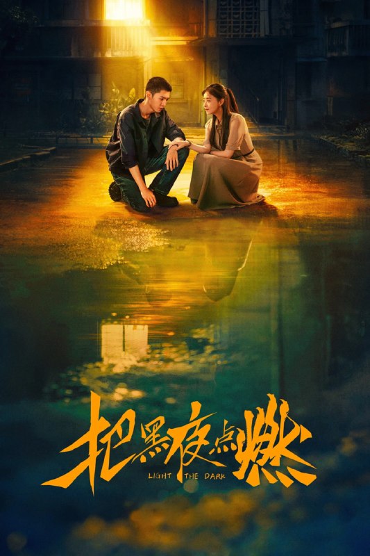 把黑夜点燃 (2026) 12集完 4K SDR 杜比音效