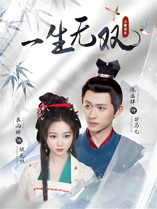 一生无双 (40集) 陈添祥&岳雨婷 | 短剧