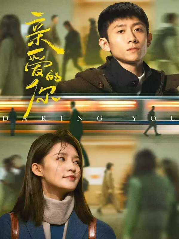 亲爱的你 (2025)剧情 爱情 张一山 李沁 4KHDR60FPS更新07集