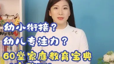 60堂家庭教育宝典