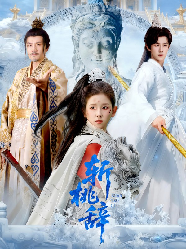 斩桃辞 (113集) 马士尧&曲笑孝 | 短剧