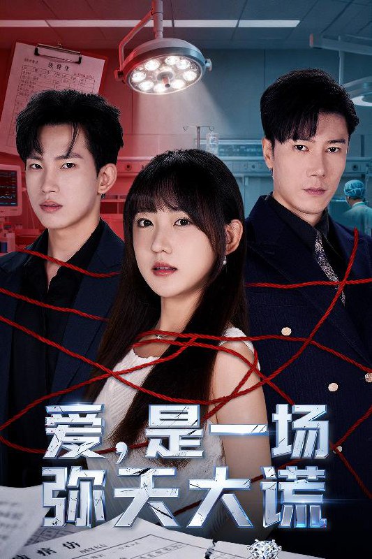 爱是一场弥天大谎（60集）岳杨＆顾书齐|短剧