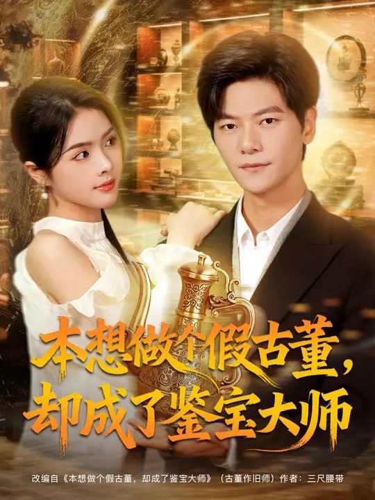 本想做个假古董，却成了鉴宝大师（80集）刘瀚阳&刘彦君|短剧