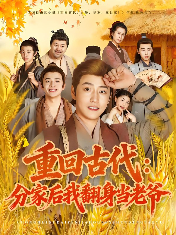 重回古代分家后我翻身当老爷 (80集) 孙雪阳&姚子若 | 短剧