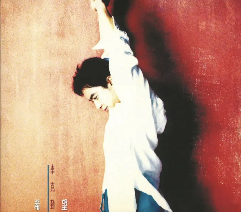 李克勤 - 2017年SACD系列 - 希望 DSD DSF