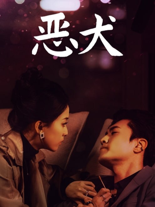 恶犬(64集)【短剧】