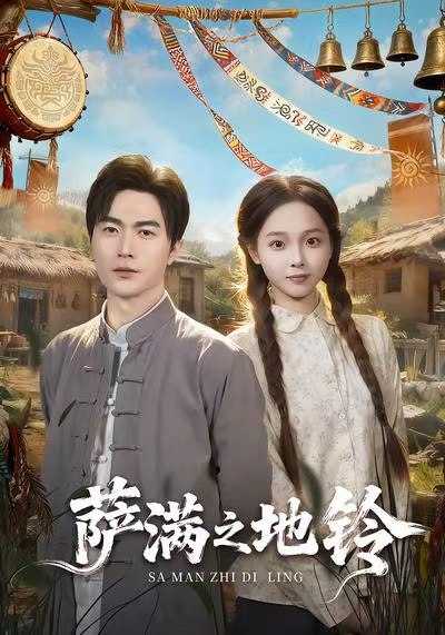 萨满之地铃（54集）罗佳豪＆陈舒宜|短剧