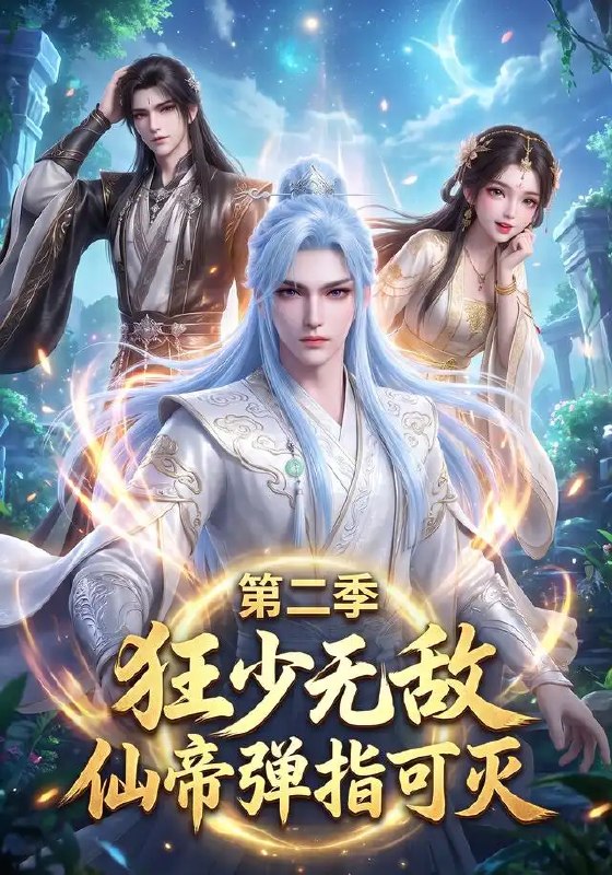 狂少无敌仙帝弹指可灭第二季&狂少无敌仙帝弹指可灭第二季（119集） AI短剧