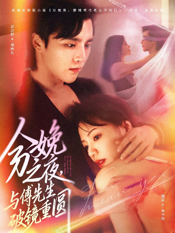 分娩之夜与傅先生破镜重圆 (80集) 屈浩野&魏嘉 | 短剧