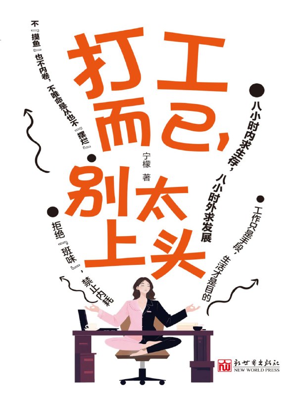 打工而已，别太上头 [小说文学]