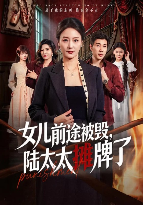 女儿前途被毁，陆太太摊牌了&女儿前途被毁陆太太摊牌了（61集）陆梅芳＆苗峰