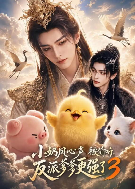 小奶凤心声被偷听，反派爹爹更强了3&小奶凤心声被偷听反派爹爹更强了3（168集）AI短剧