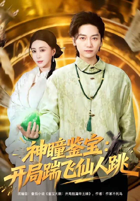 神瞳鉴宝开局踹飞仙人跳（80 集）木子君 ＆ 李歆钥