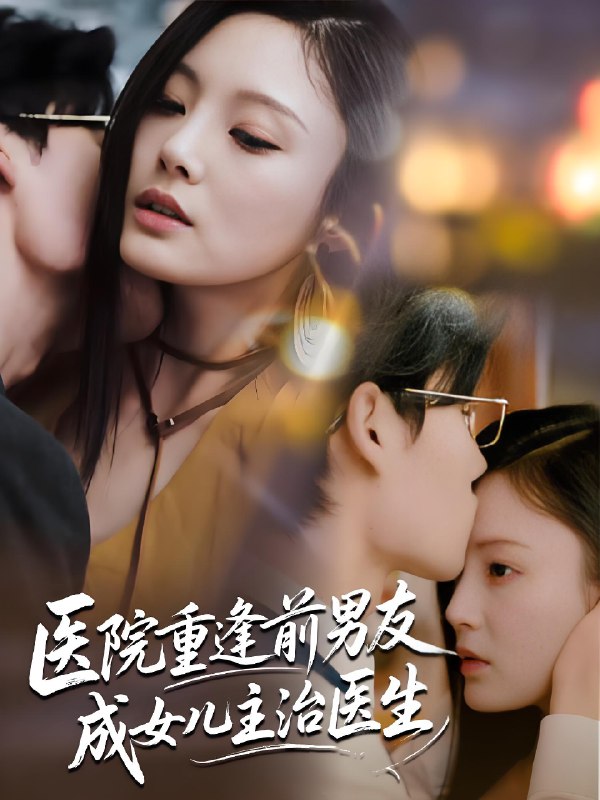 医院重逢前男友成女儿主治医生 (82集) 杜恩宇&徐菡琳 | 短剧
