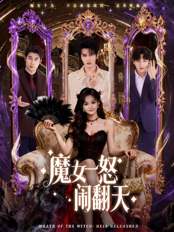 魔女一怒闹翻天（80集）谭圳豪＆刘嘉蔓|短剧