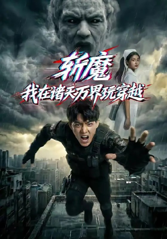 斩魔我在诸天万界玩穿越（62 集）Ai短剧