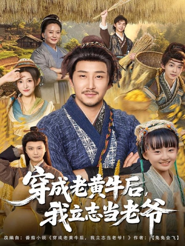 穿成老黄牛后我立志当老爷（99集）姚清俊＆邓昭霆|短剧