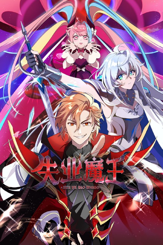 【国漫】失业魔王 (2025) 1080p 国语中字【更至24集】附超分4K