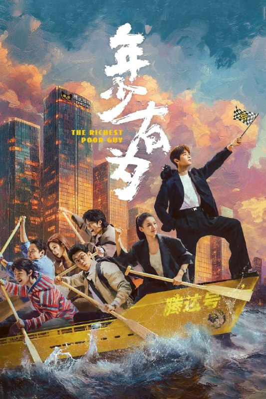 年少有为 (2026) 4K HDR 高码率 60帧率版 杜比环绕声 国语中字 【更新EP21】