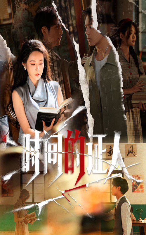 时间的证人（45集）千婵&夏添|短剧