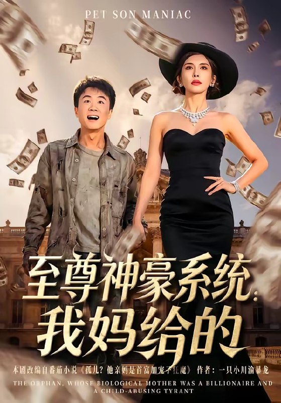 至尊神豪系统我妈给的（58集）李建章&王希如|短剧