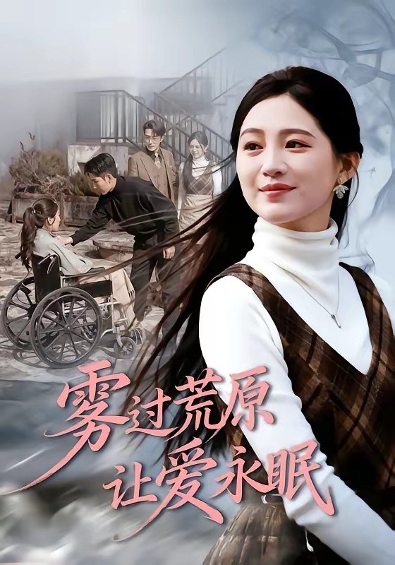 雾过荒原让爱永眠（68 集）崔秀子 & 刘博洋