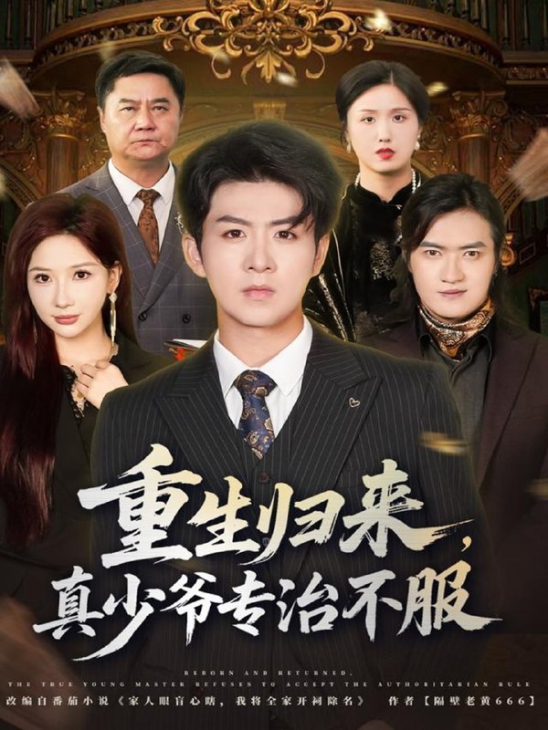 重生归来，真少爷专治不服（62集）郭明雪&陈瑞|短剧