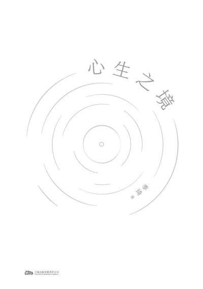 《心生之境》（epub）