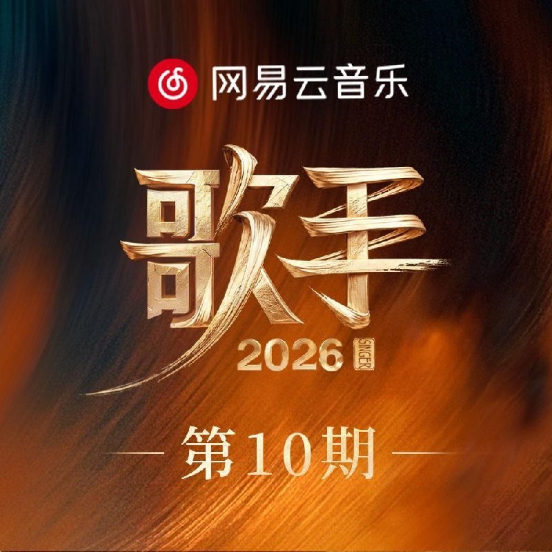 歌手2026 第1-10期 音乐专辑 Live 超清母带 最高音质 极致细节 192kHz/24bit