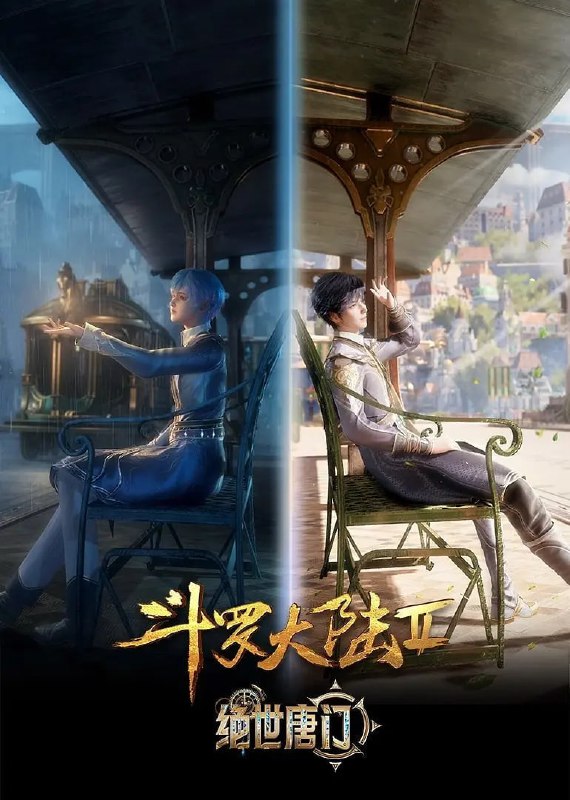 【国漫】斗罗大陆 2：绝世唐门 4K 更新109