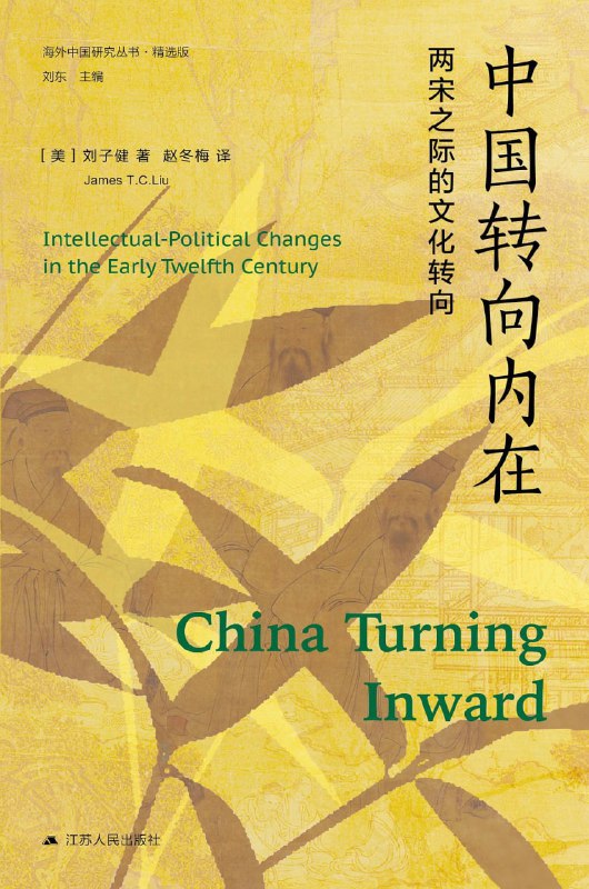 中国转向内在：两宋之际的文化转向 [历史传记]