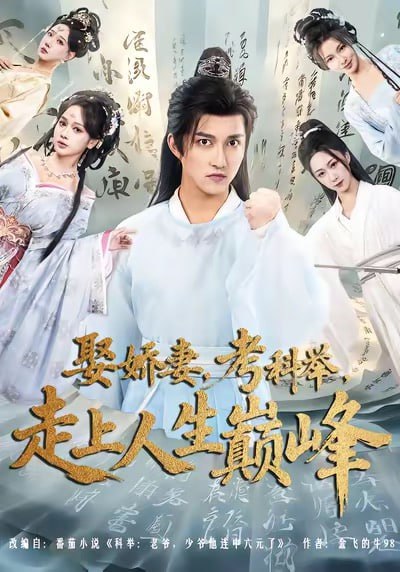 娶娇妻，考科举，走上人生巅峰（80集）陈楚洹＆蔡凯蒂|短剧