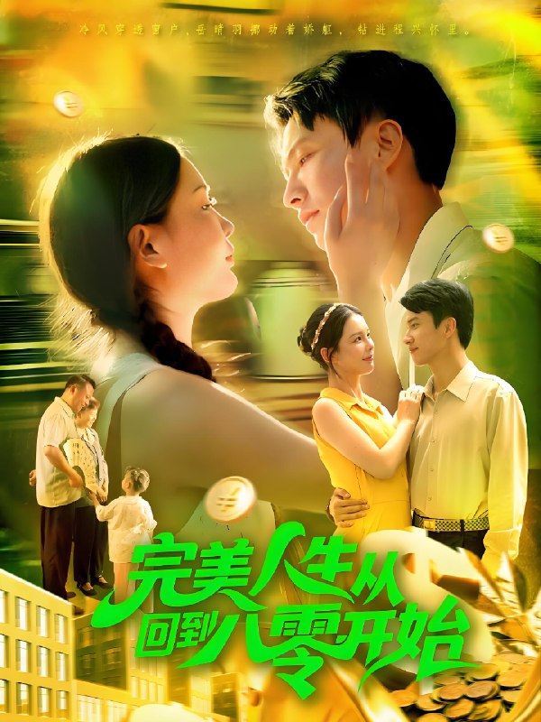 完美人生从回到八零开始 (94集) 韩雨男&刘辰宇 | 短剧