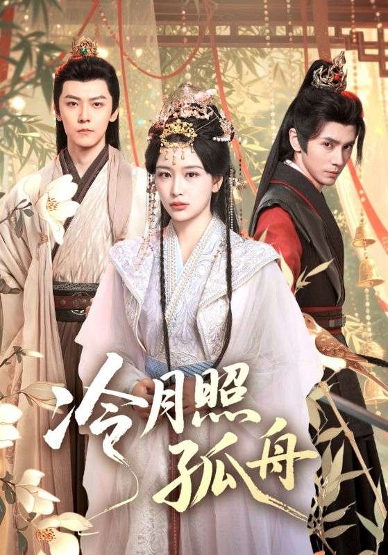 冷月照孤舟（77集）郭昊钧&姜熙饶|短剧