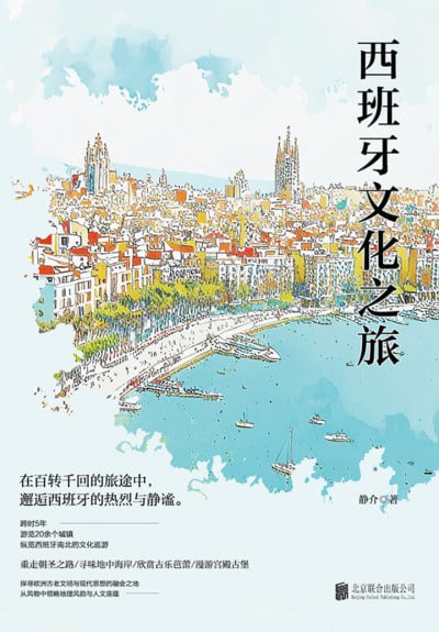 《西班牙文化之旅》（epub）