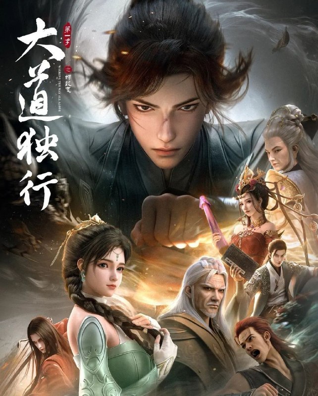 大道独行之蝶龙变 (2026) 更至04集 [4K][H265][国漫][奇幻/动画]/ 大道独行