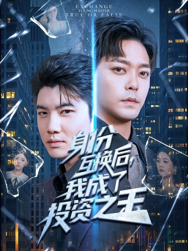 身份互换后，我成了投资之王（80集）于珂然&宋宇欣|短剧
